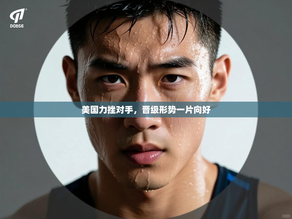 美国力挫对手，晋级形势一片向好  第1张