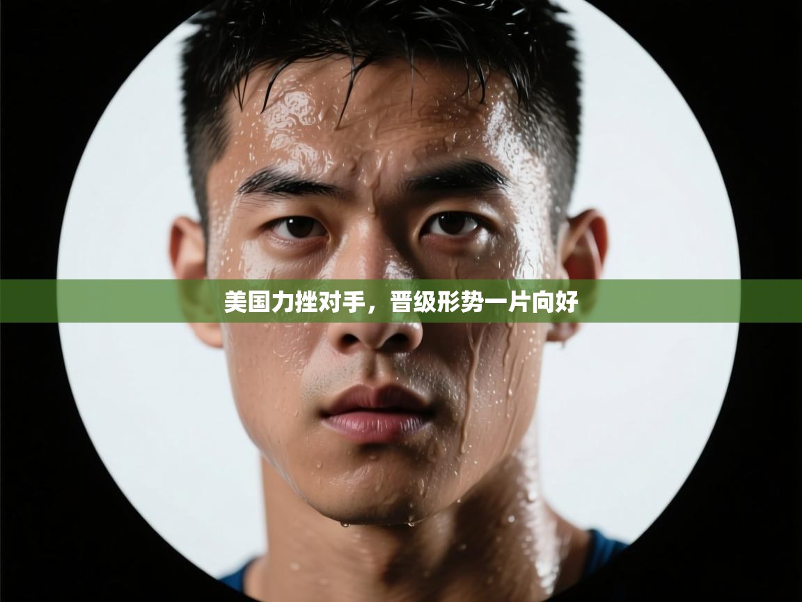 美国力挫对手，晋级形势一片向好  第2张