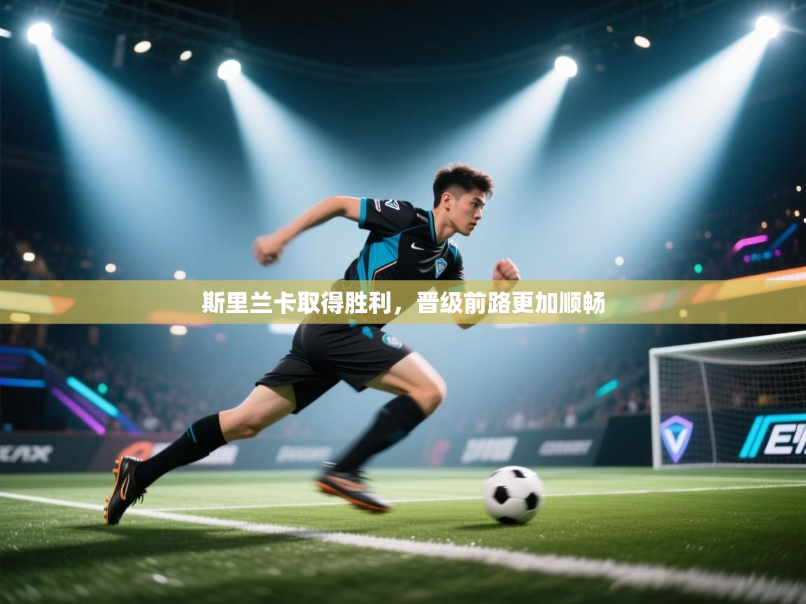 斯里兰卡取得胜利，晋级前路更加顺畅  第1张