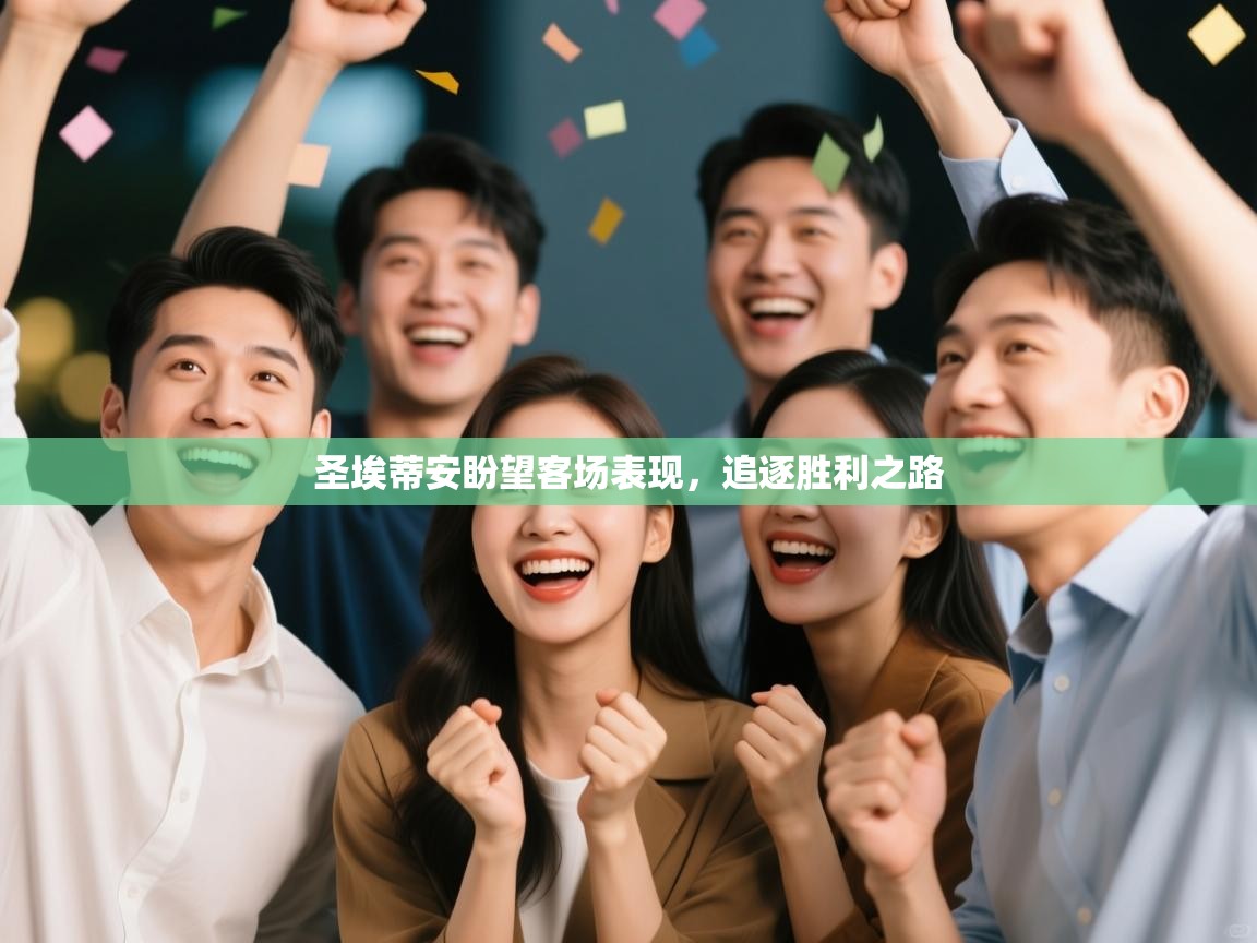 圣埃蒂安盼望客场表现，追逐胜利之路  第1张