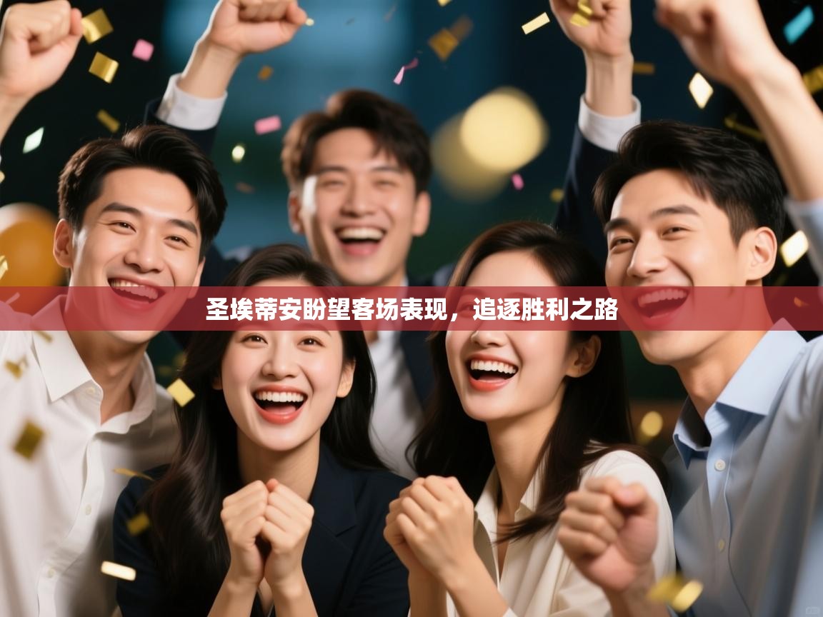 圣埃蒂安盼望客场表现，追逐胜利之路  第2张