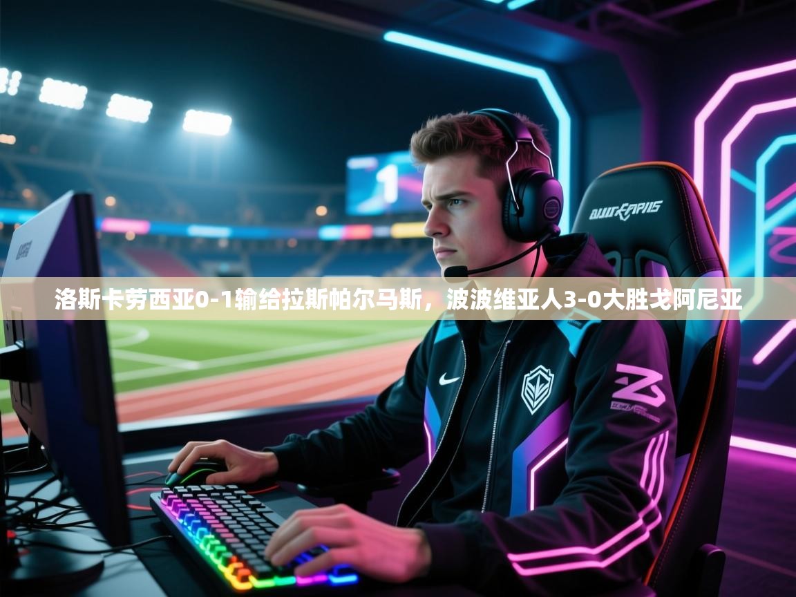 洛斯卡劳西亚0-1输给拉斯帕尔马斯，波波维亚人3-0大胜戈阿尼亚