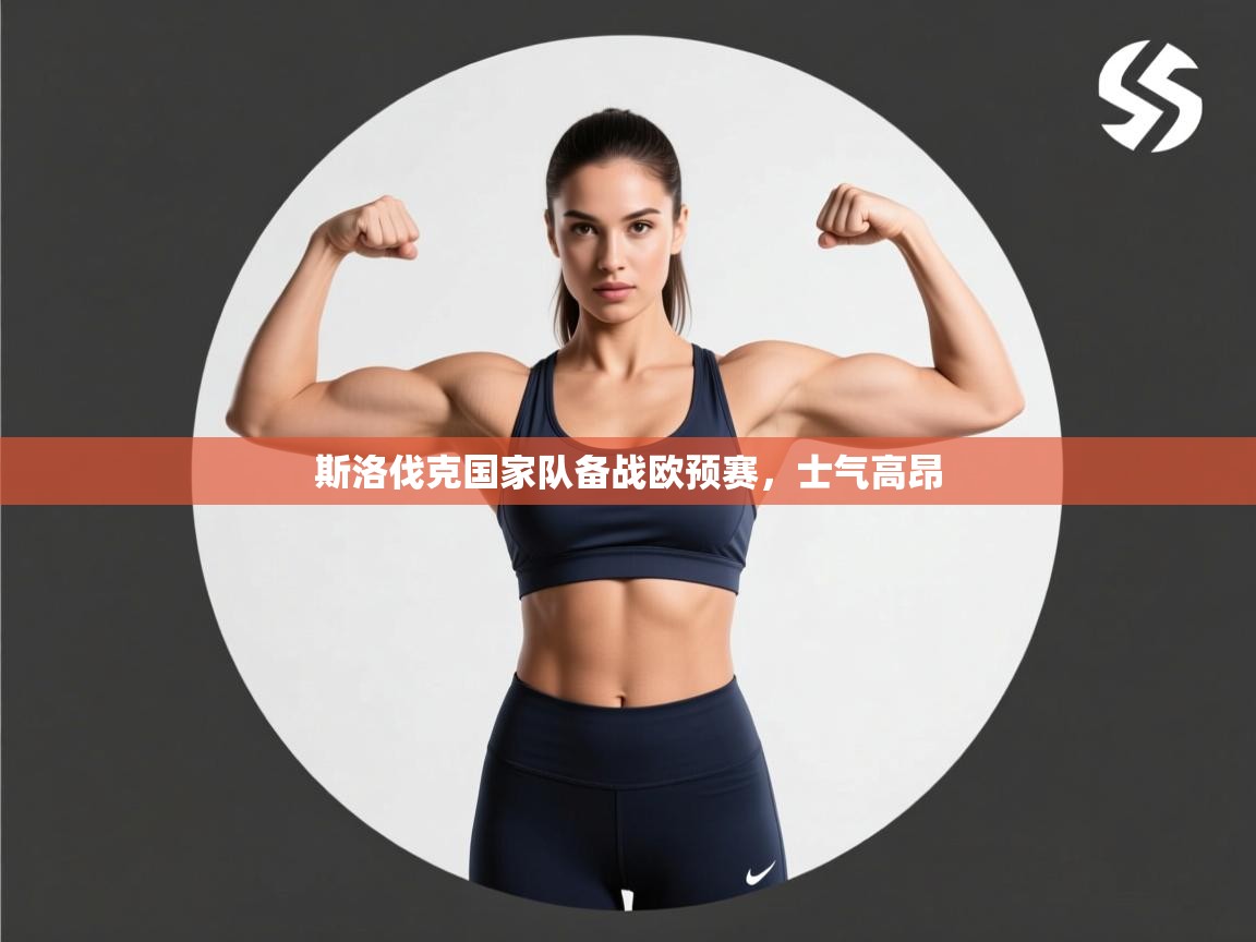 斯洛伐克国家队备战欧预赛，士气高昂  第2张