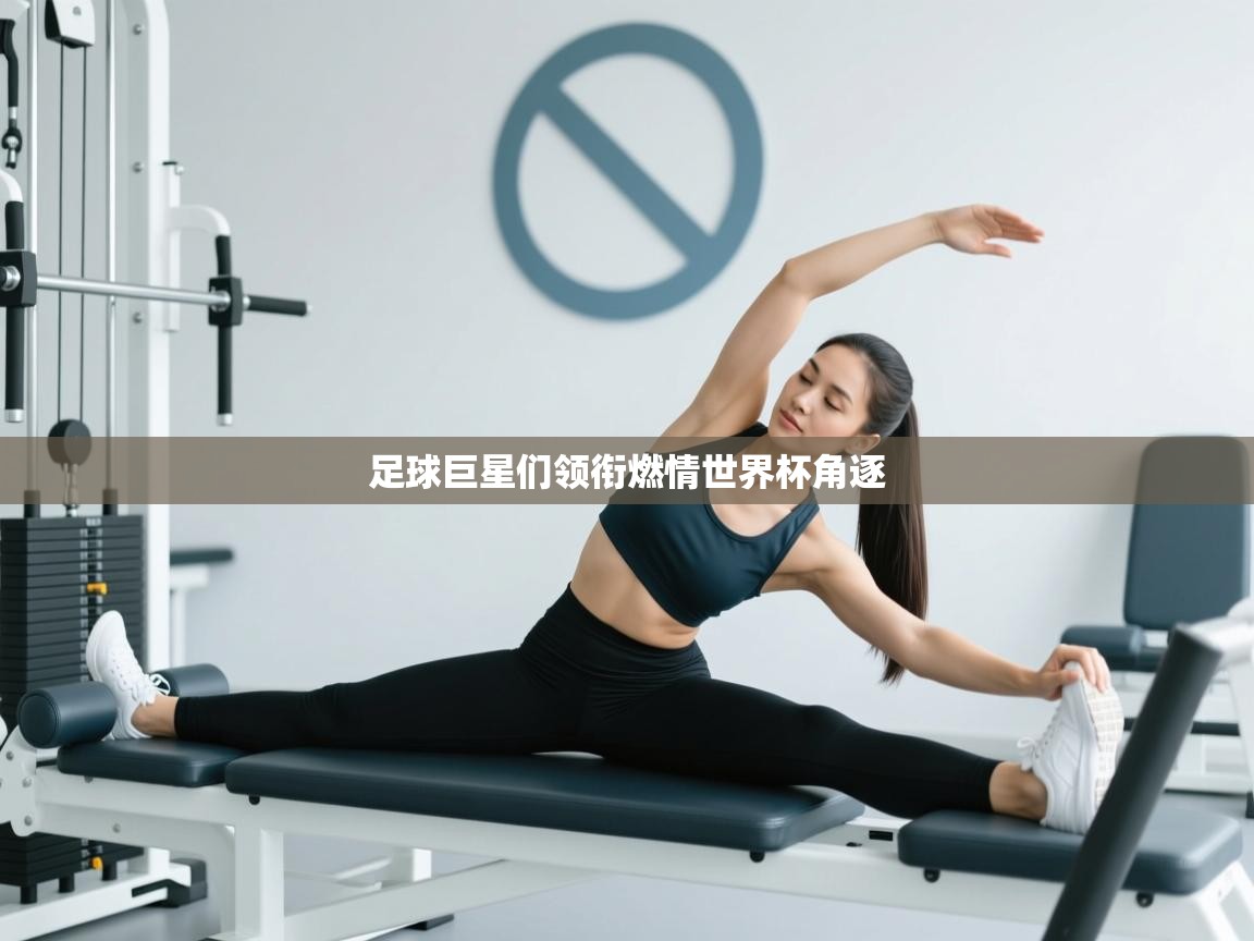 足球巨星们领衔燃情世界杯角逐  第2张