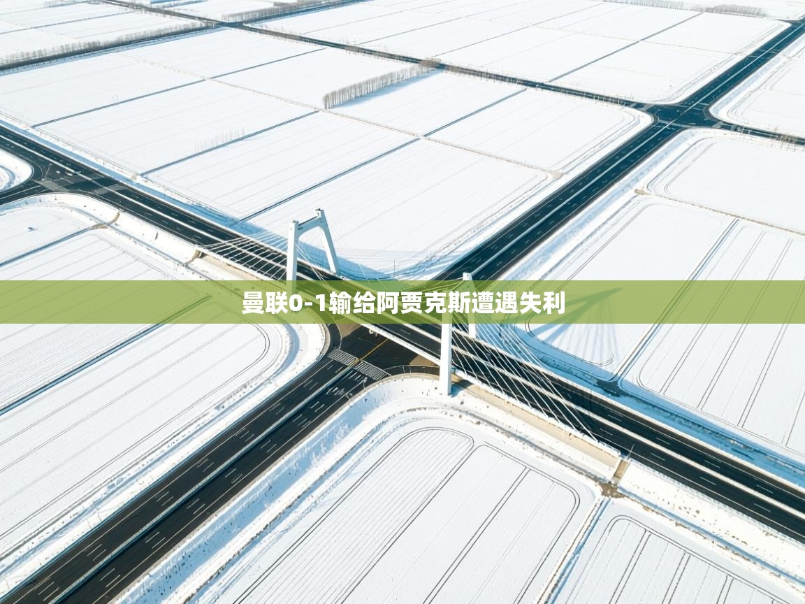 曼联0-1输给阿贾克斯遭遇失利