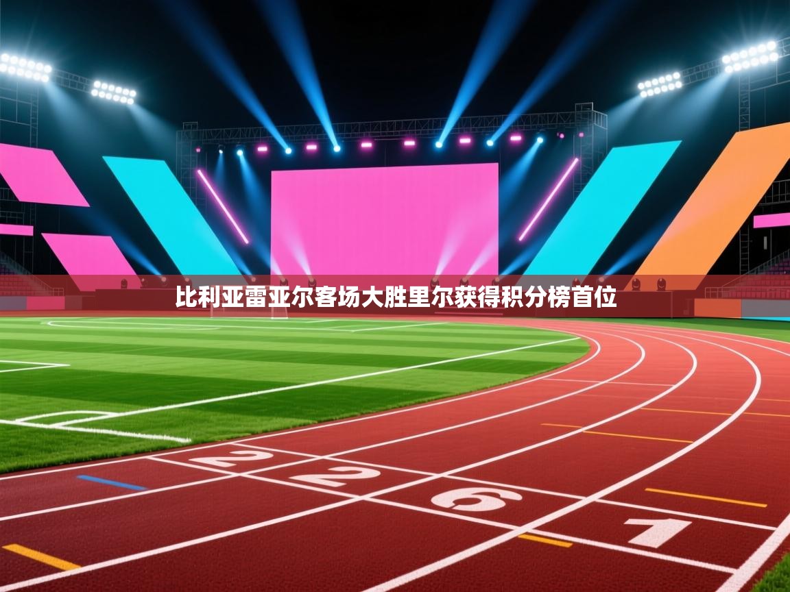 比利亚雷亚尔客场大胜里尔获得积分榜首位