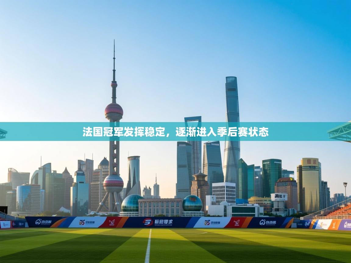 法国冠军发挥稳定，逐渐进入季后赛状态