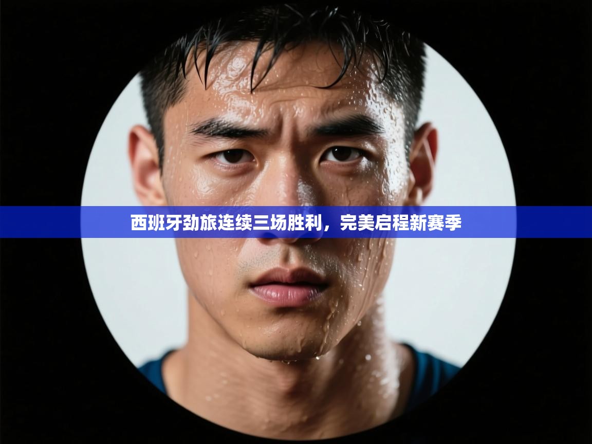 西班牙劲旅连续三场胜利，完美启程新赛季