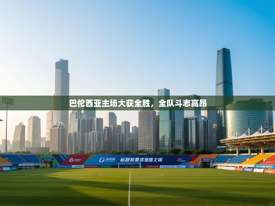 巴伦西亚主场大获全胜，全队斗志高昂