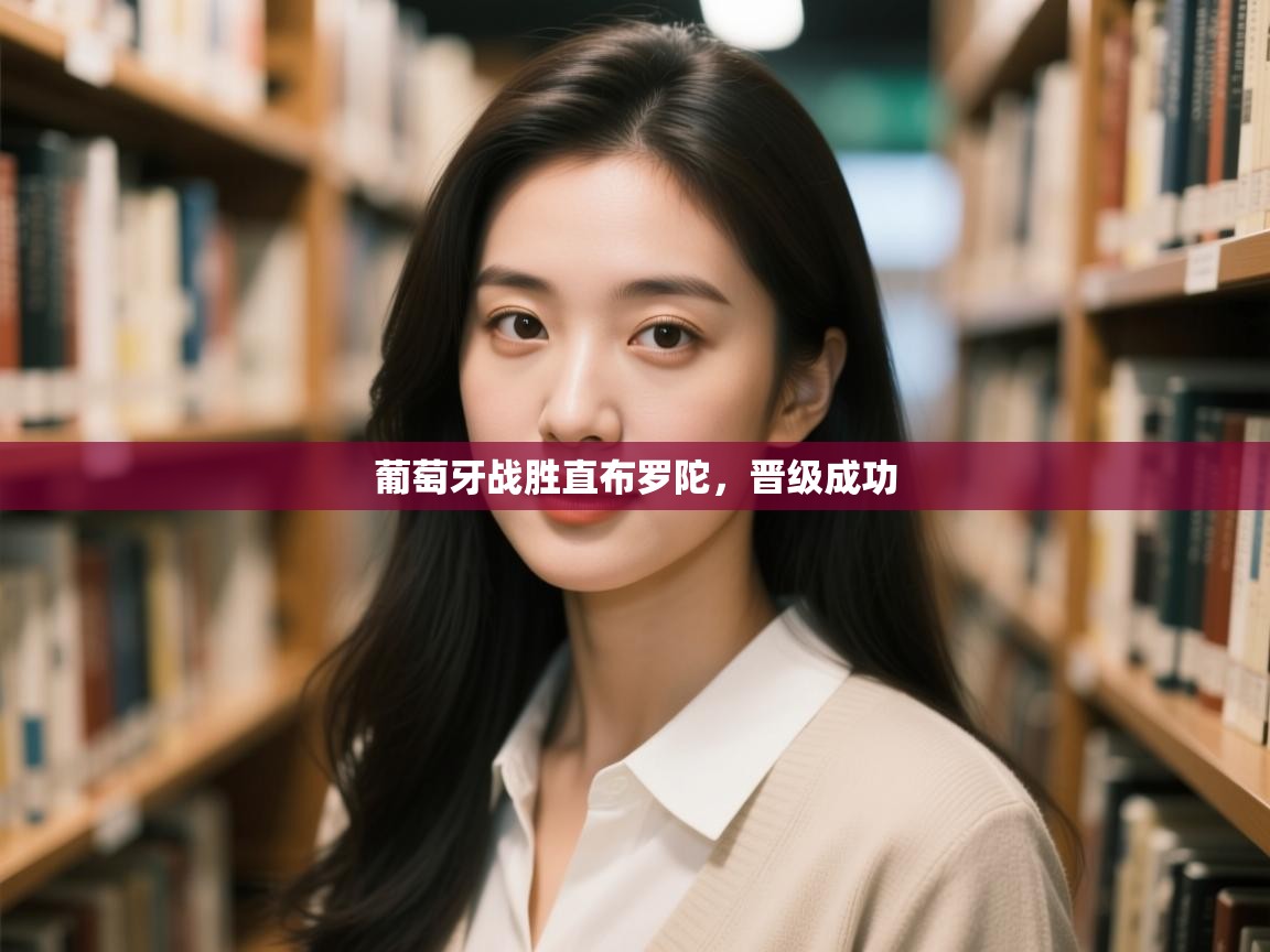 葡萄牙战胜直布罗陀，晋级成功