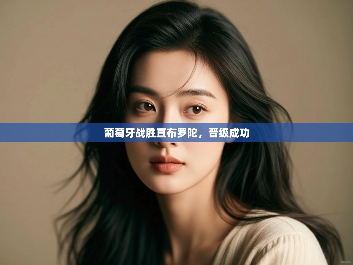 葡萄牙战胜直布罗陀，晋级成功  第2张