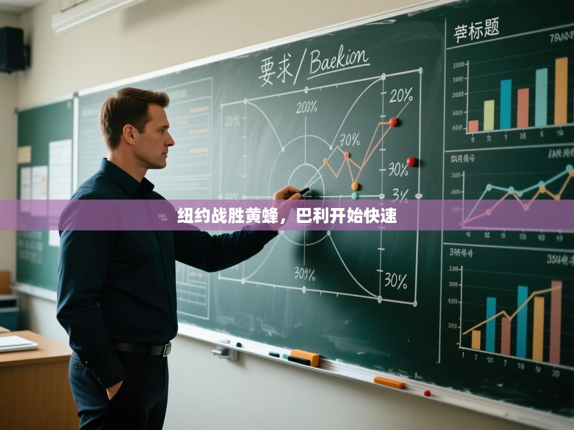 纽约战胜黄蜂，巴利开始快速