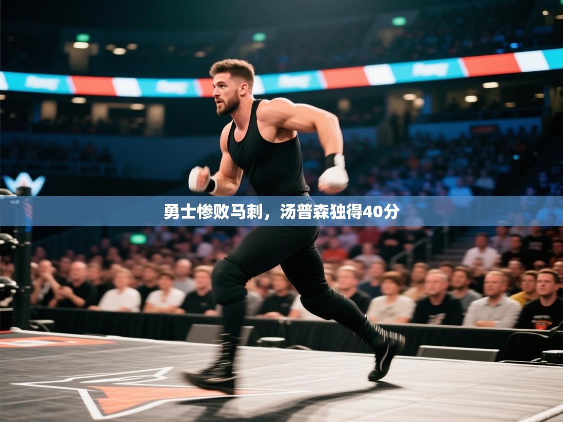 勇士惨败马刺，汤普森独得40分