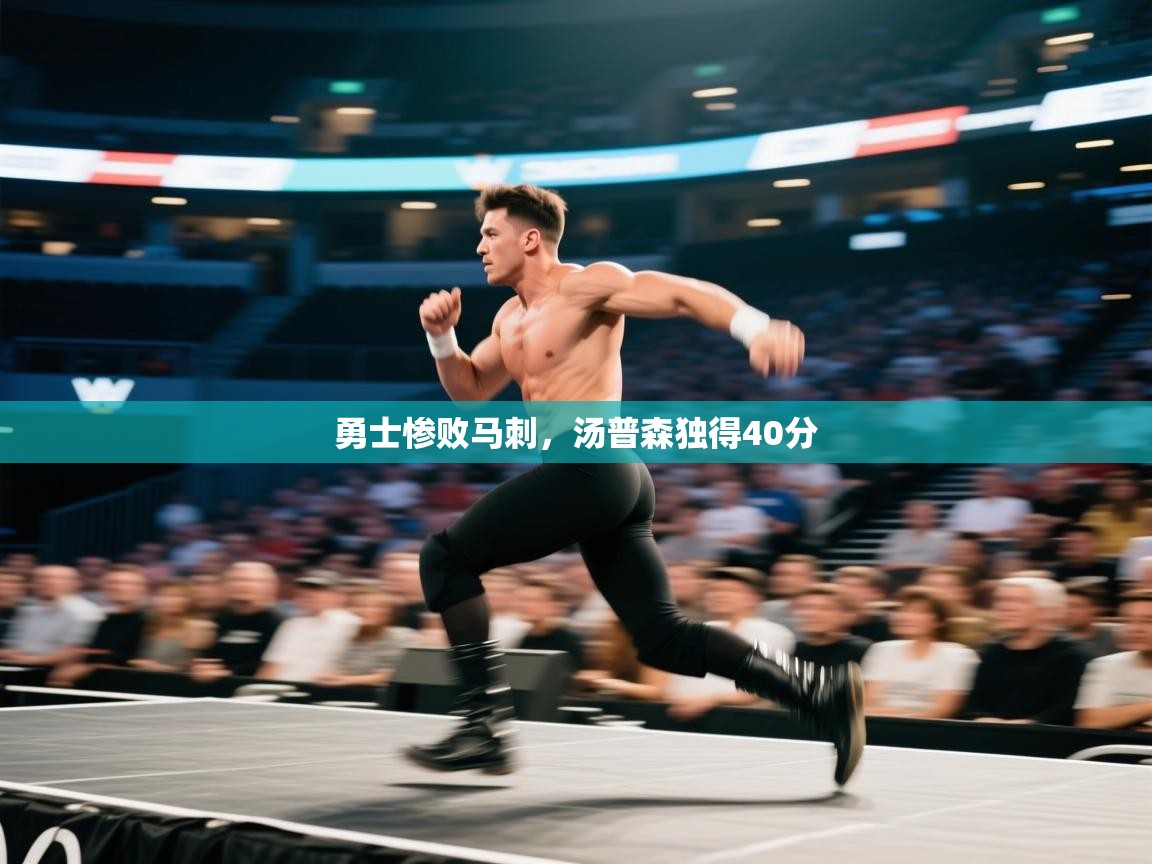 勇士惨败马刺，汤普森独得40分  第2张