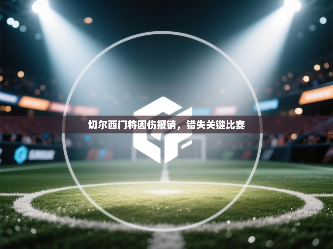 切尔西门将因伤报销，错失关键比赛  第2张