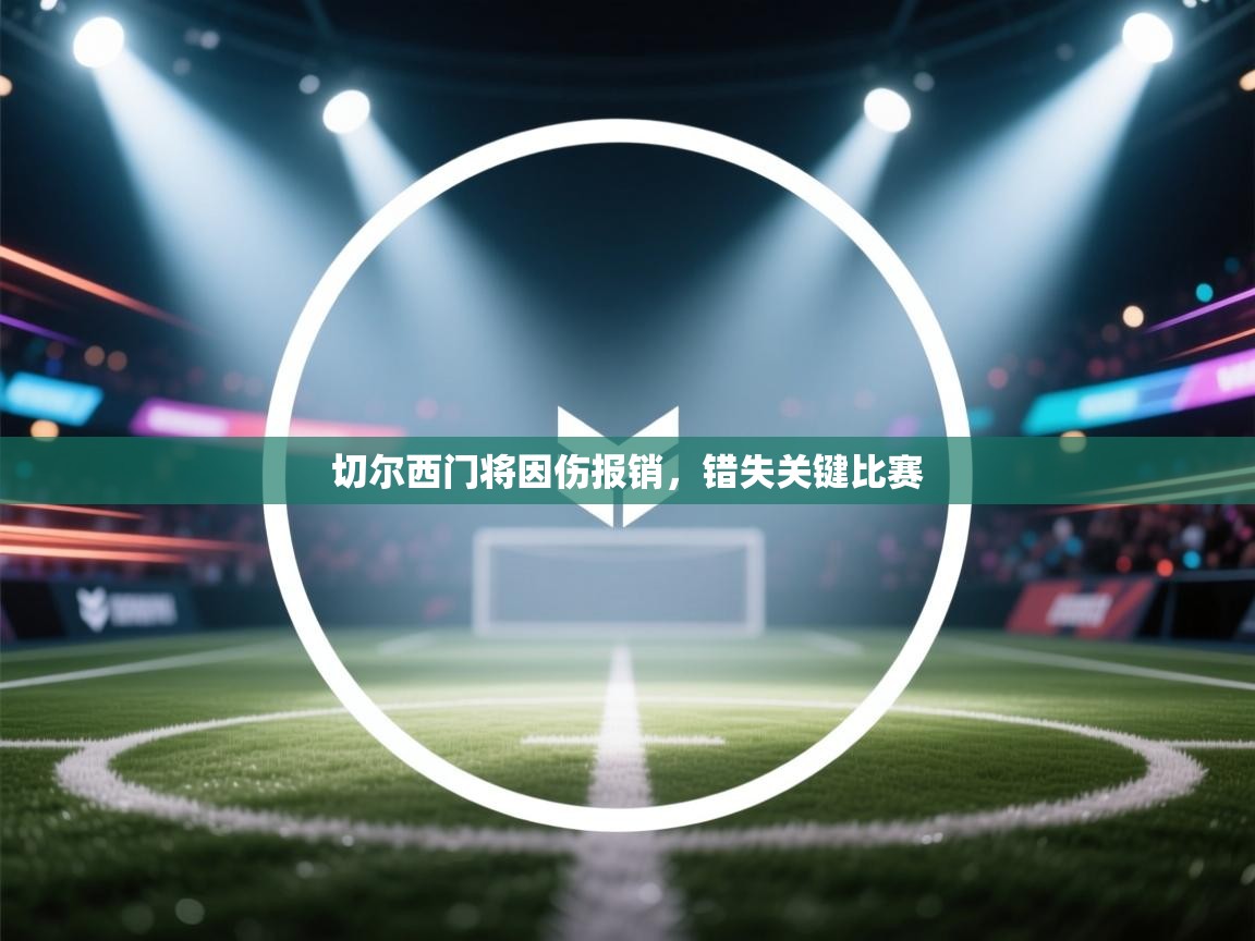 切尔西门将因伤报销，错失关键比赛