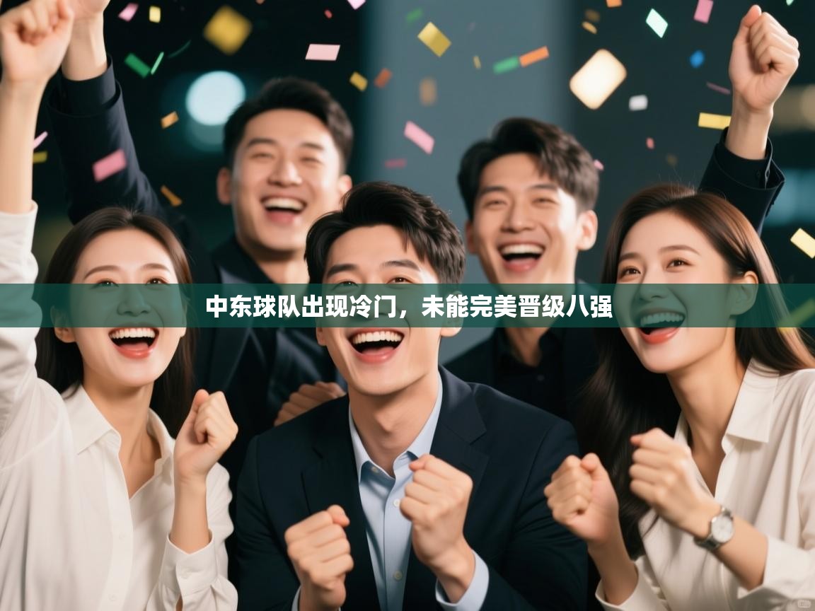 中东球队出现冷门，未能完美晋级八强