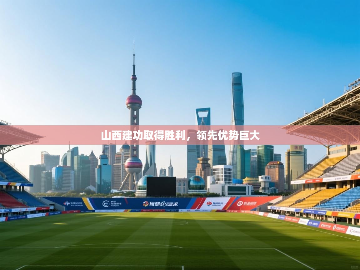 山西建功取得胜利，领先优势巨大  第2张