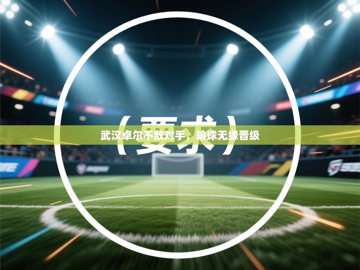 武汉卓尔不敌对手，输球无缘晋级  第2张