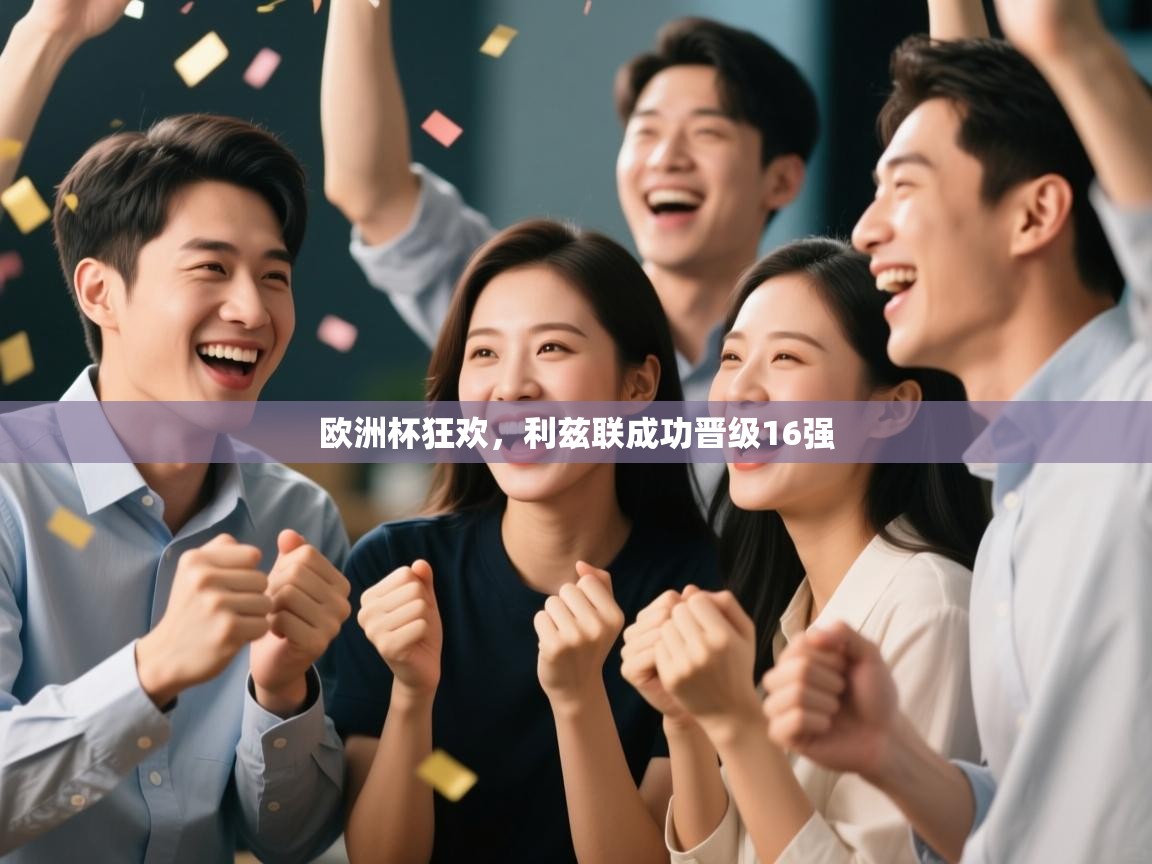 欧洲杯狂欢，利兹联成功晋级16强