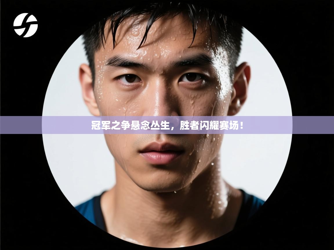 冠军之争悬念丛生，胜者闪耀赛场！  第2张