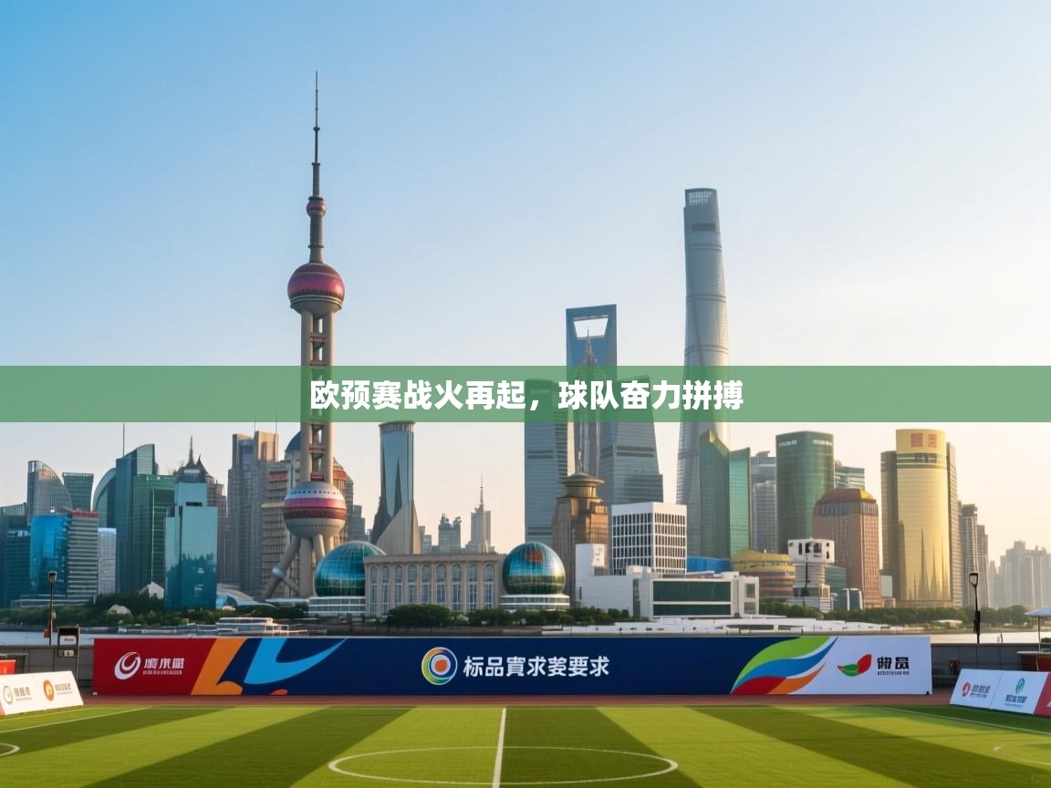 欧预赛战火再起，球队奋力拼搏  第2张