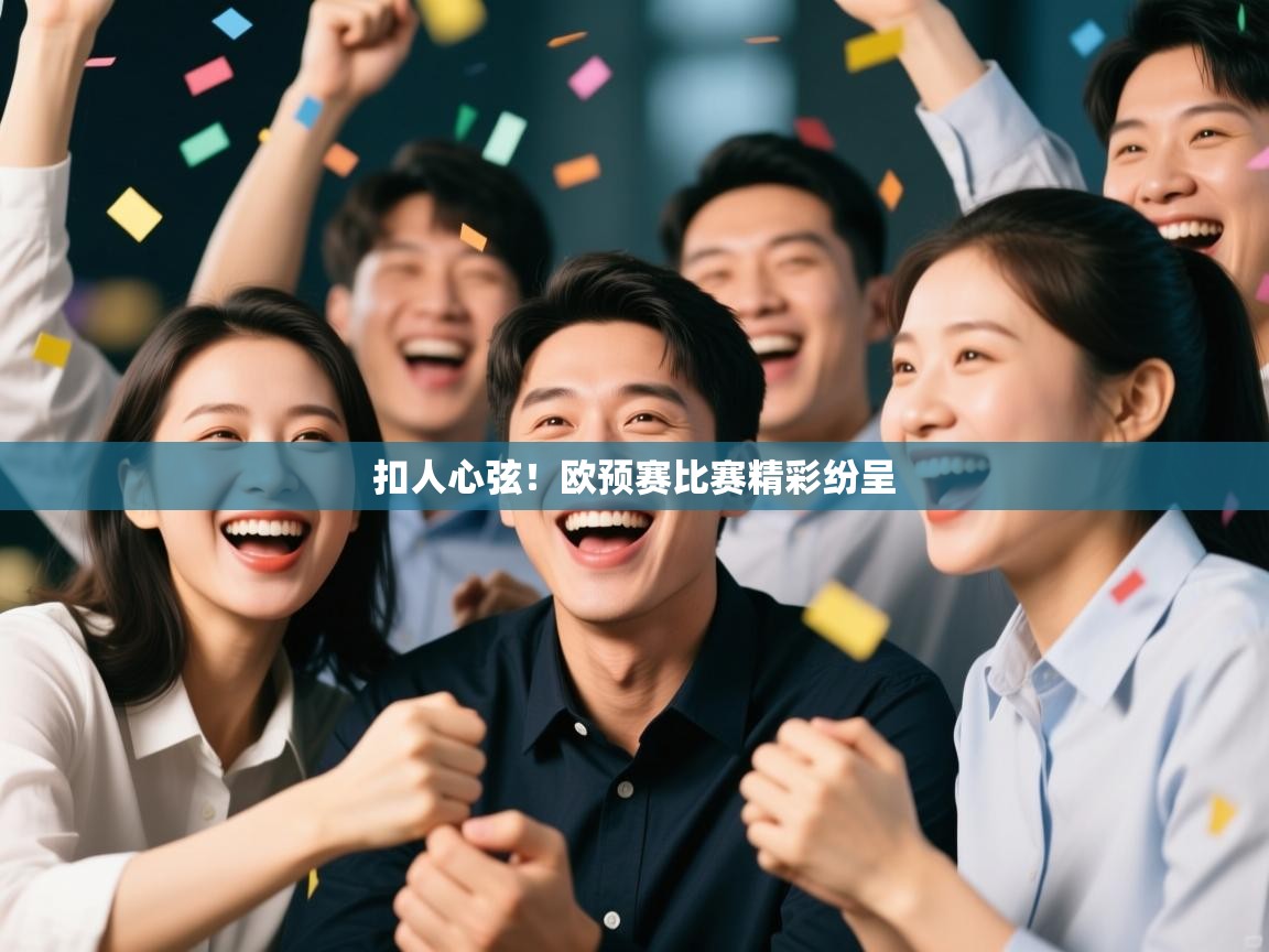 扣人心弦！欧预赛比赛精彩纷呈