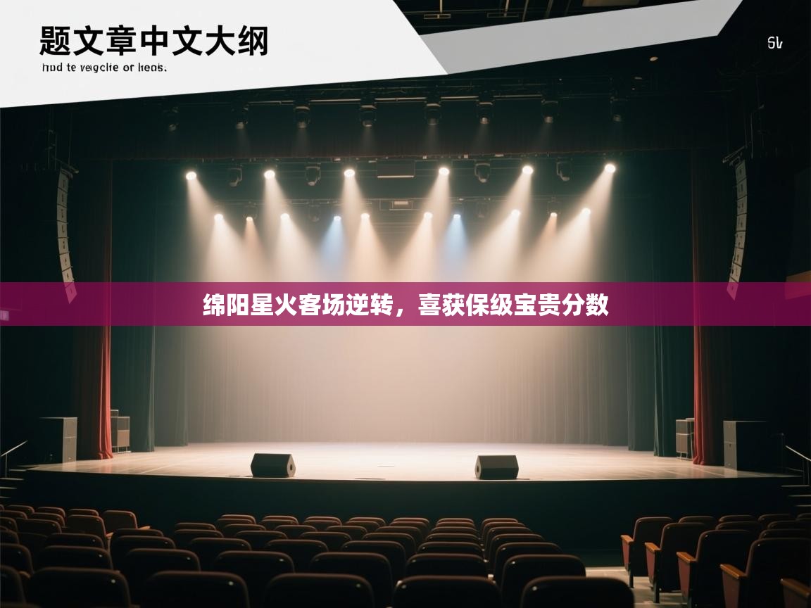 绵阳星火客场逆转，喜获保级宝贵分数