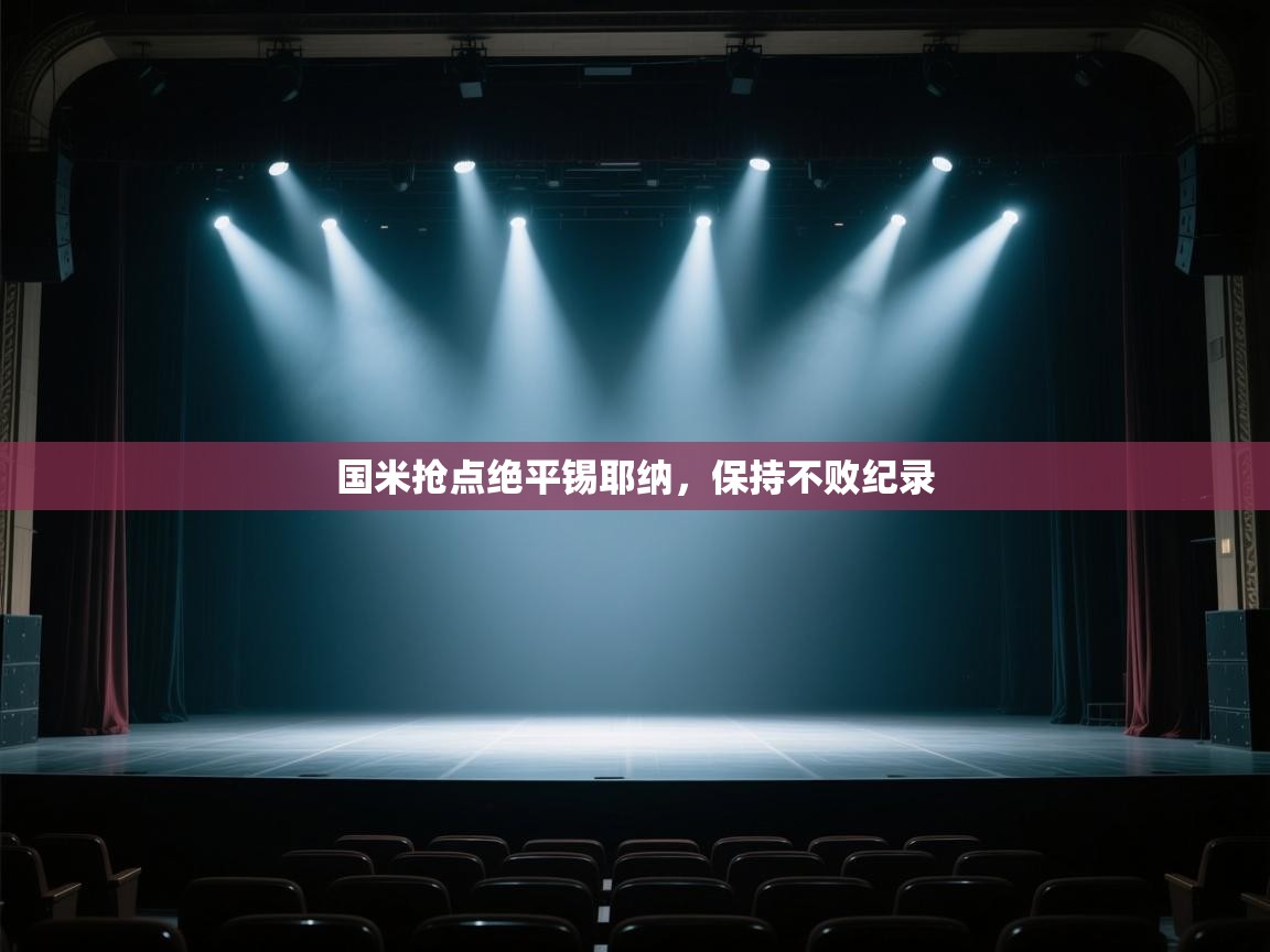 国米抢点绝平锡耶纳，保持不败纪录  第2张