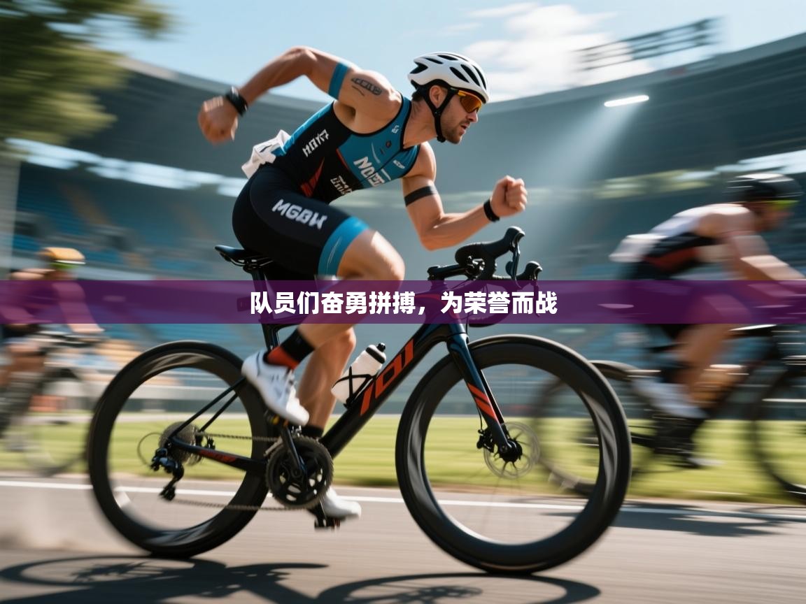 队员们奋勇拼搏，为荣誉而战  第2张