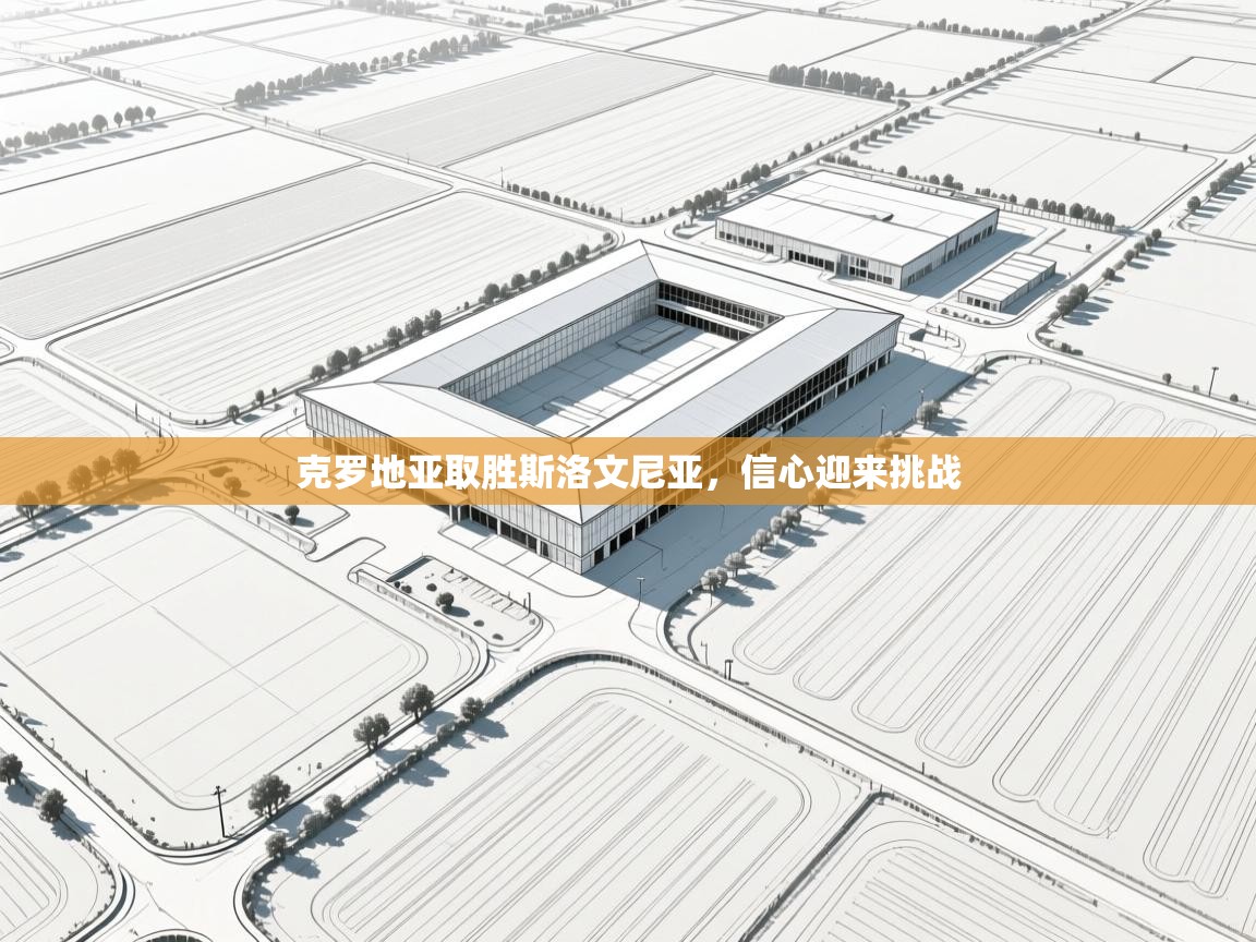 克罗地亚取胜斯洛文尼亚，信心迎来挑战  第2张