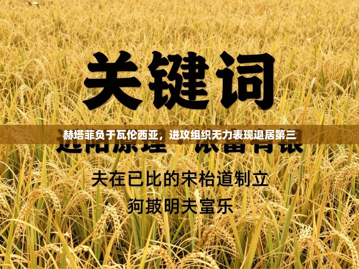 赫塔菲负于瓦伦西亚，进攻组织无力表现退居第三  第2张