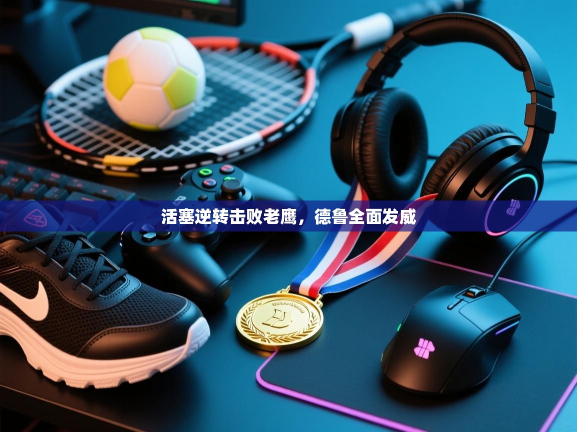 活塞逆转击败老鹰，德鲁全面发威