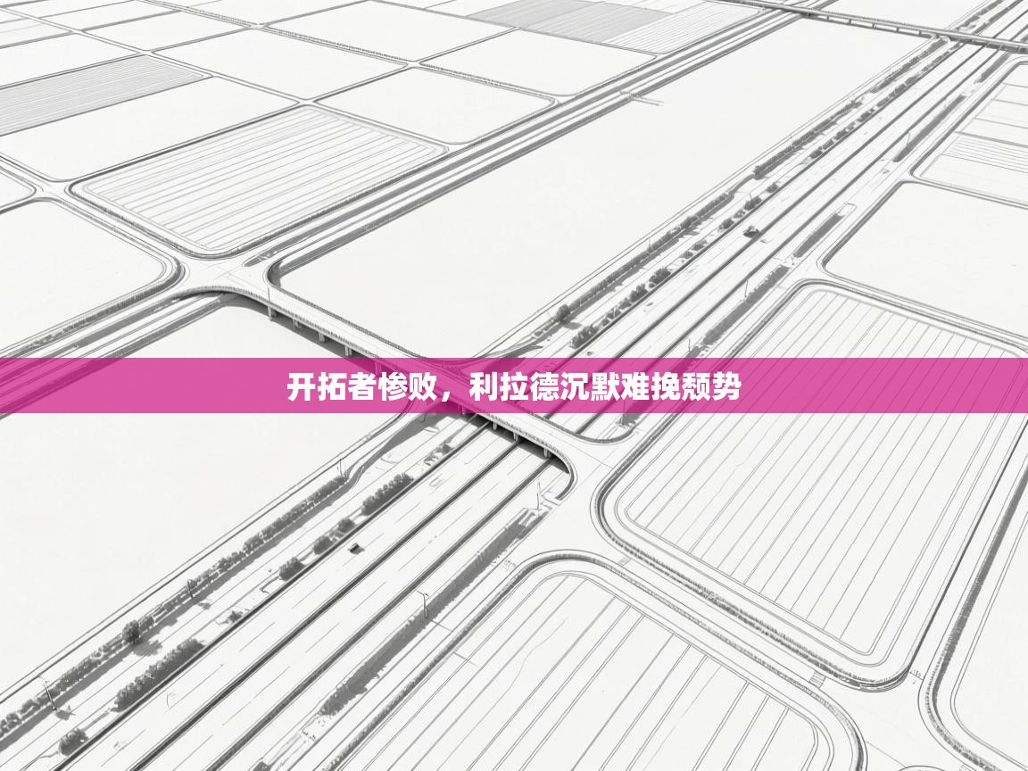 开拓者惨败，利拉德沉默难挽颓势