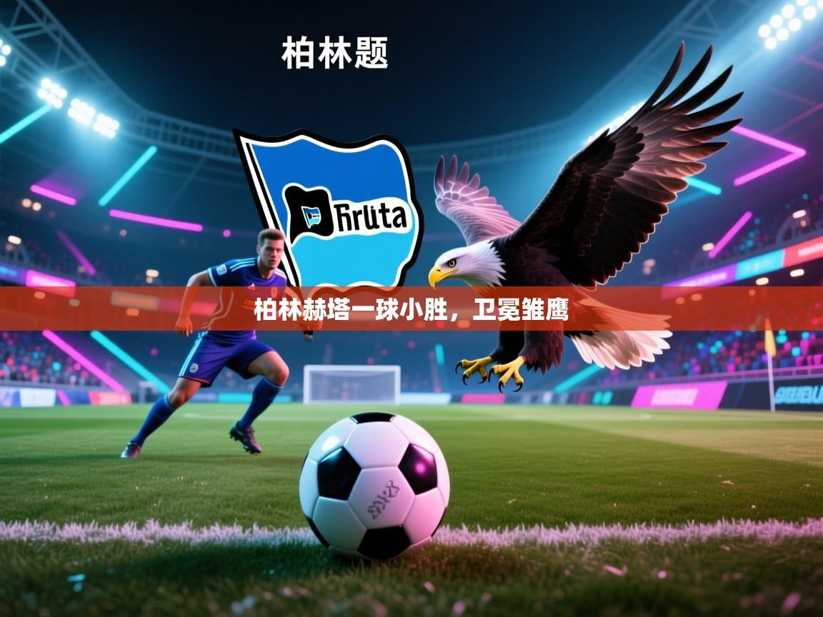 柏林赫塔一球小胜，卫冕雏鹰  第1张