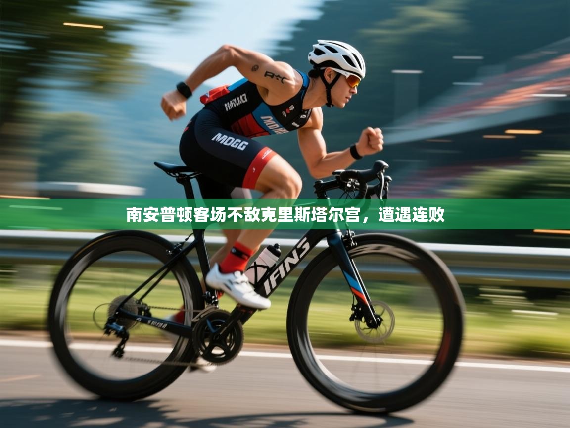 南安普顿客场不敌克里斯塔尔宫，遭遇连败  第1张