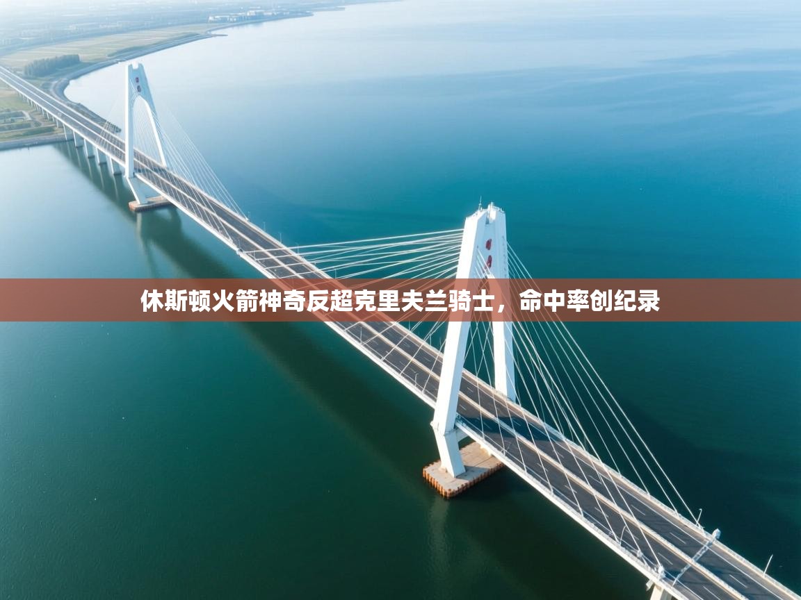 休斯顿火箭神奇反超克里夫兰骑士，命中率创纪录