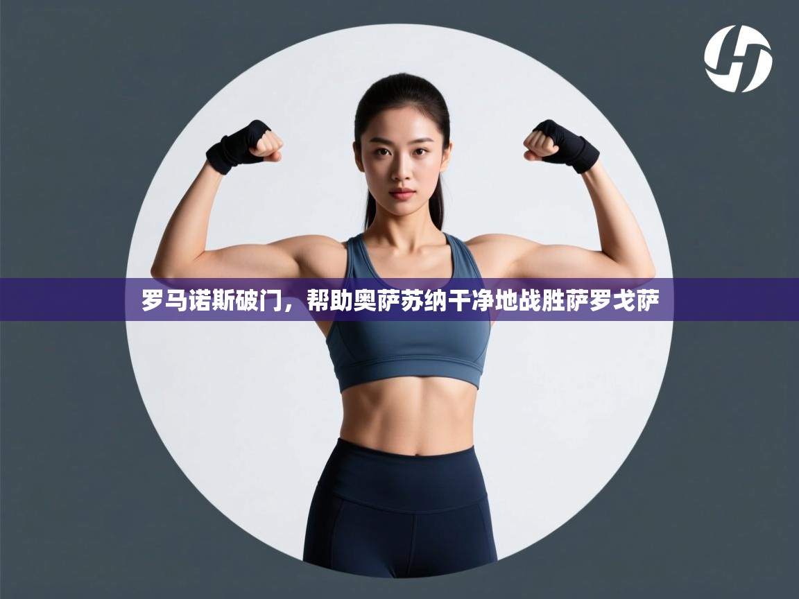 罗马诺斯破门，帮助奥萨苏纳干净地战胜萨罗戈萨  第2张