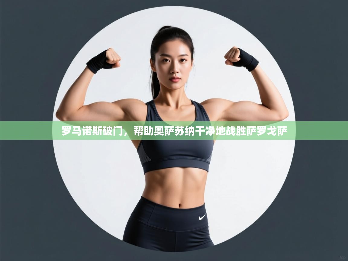 罗马诺斯破门，帮助奥萨苏纳干净地战胜萨罗戈萨  第1张