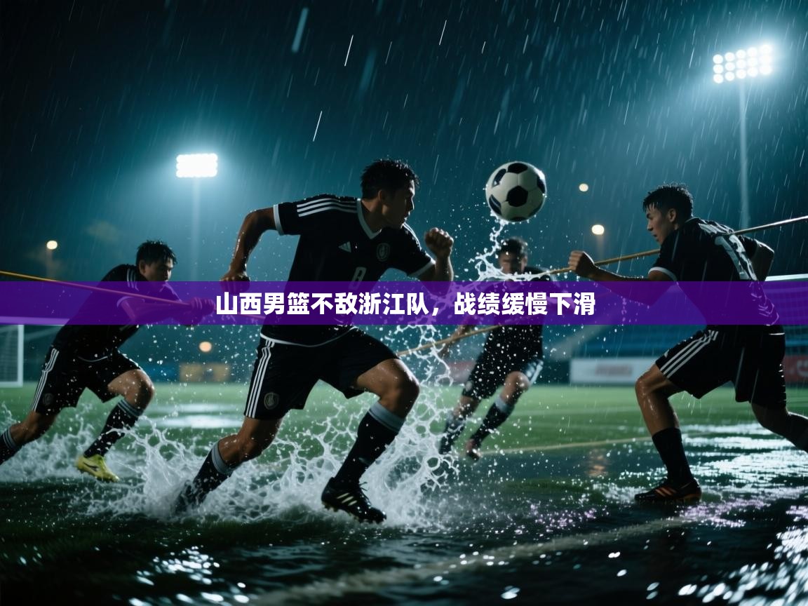 山西男篮不敌浙江队，战绩缓慢下滑