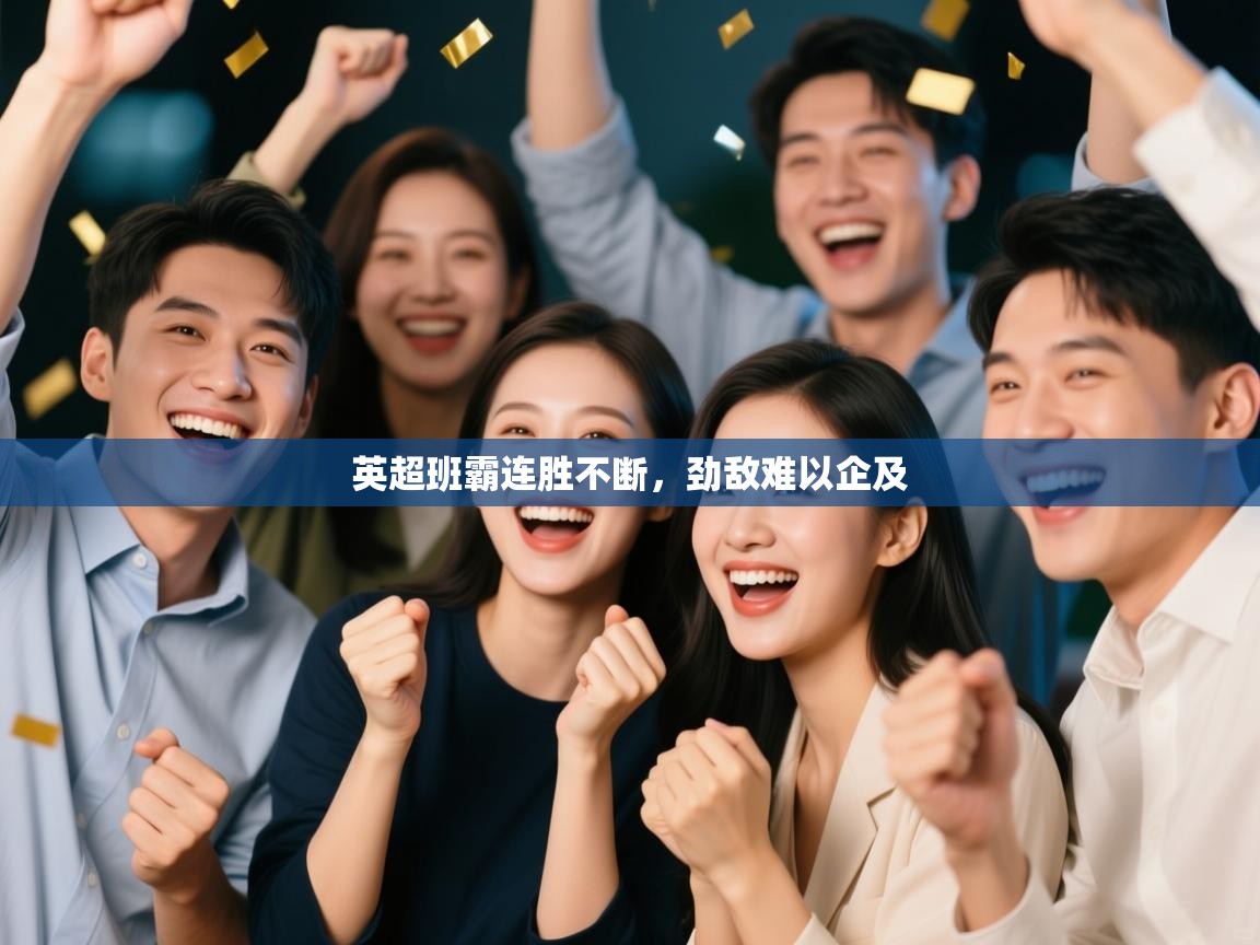 英超班霸连胜不断,劲敌难以企及 第1张