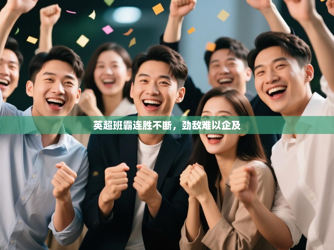 英超班霸连胜不断,劲敌难以企及 第2张