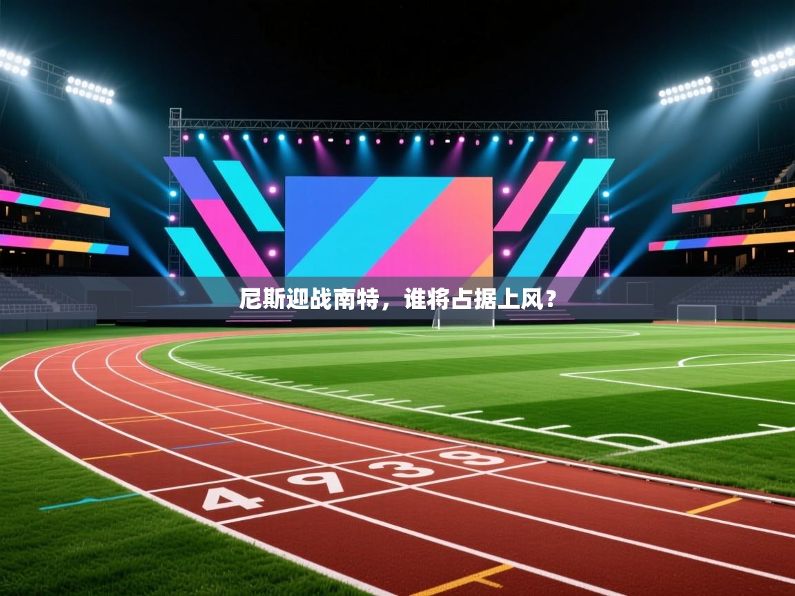 尼斯迎战南特，谁将占据上风？