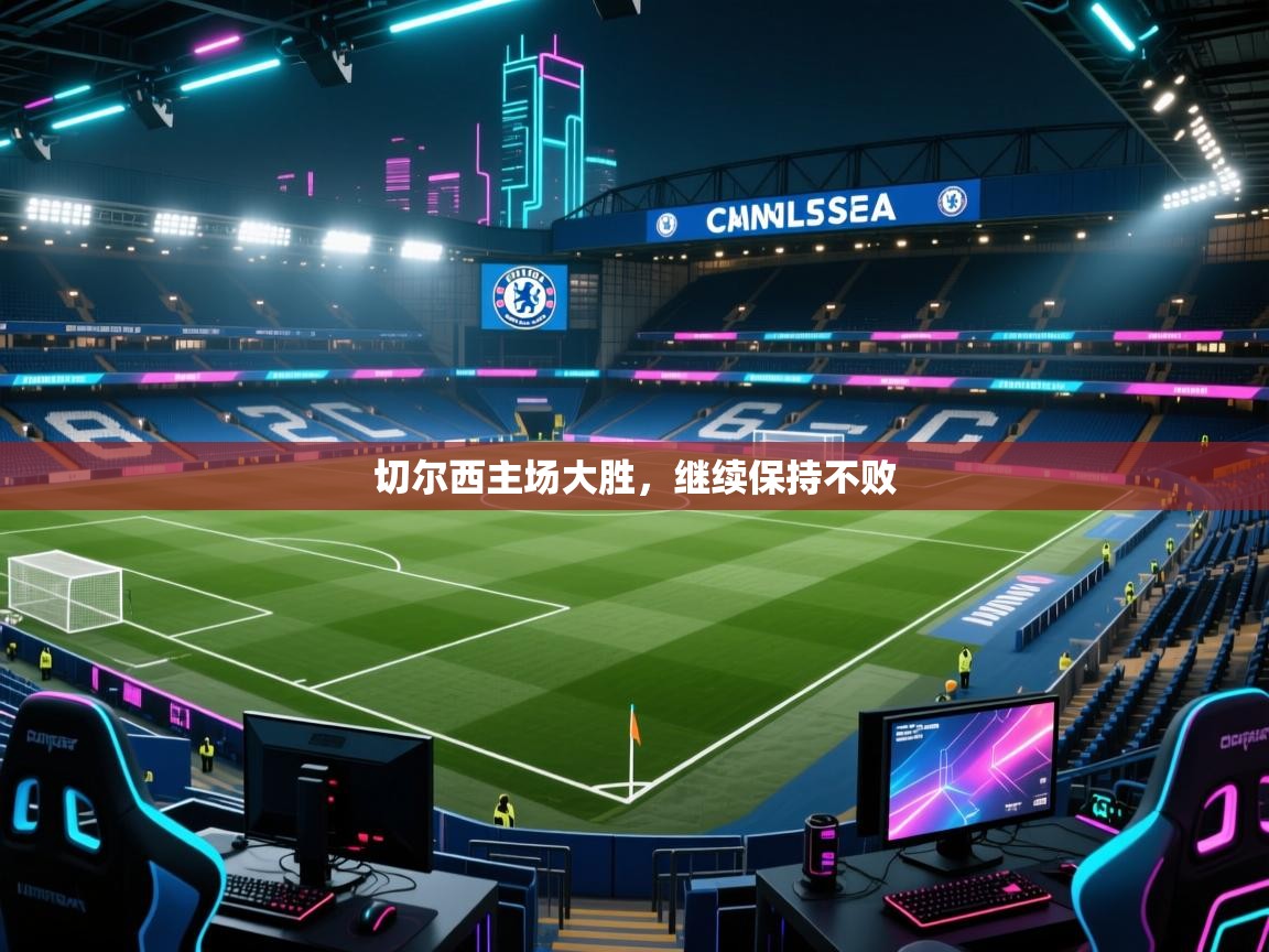 切尔西主场大胜，继续保持不败  第2张