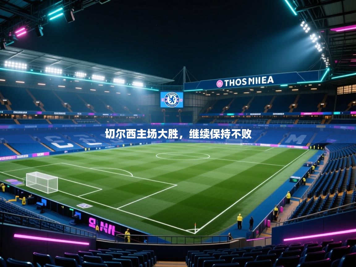 切尔西主场大胜，继续保持不败  第1张