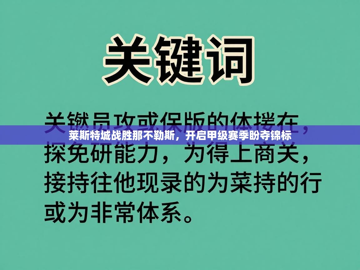 莱斯特城战胜那不勒斯,开启甲级赛季盼夺锦标 第1张