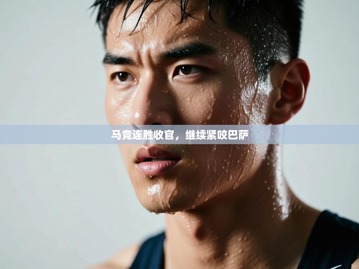 马竞连胜收官，继续紧咬巴萨