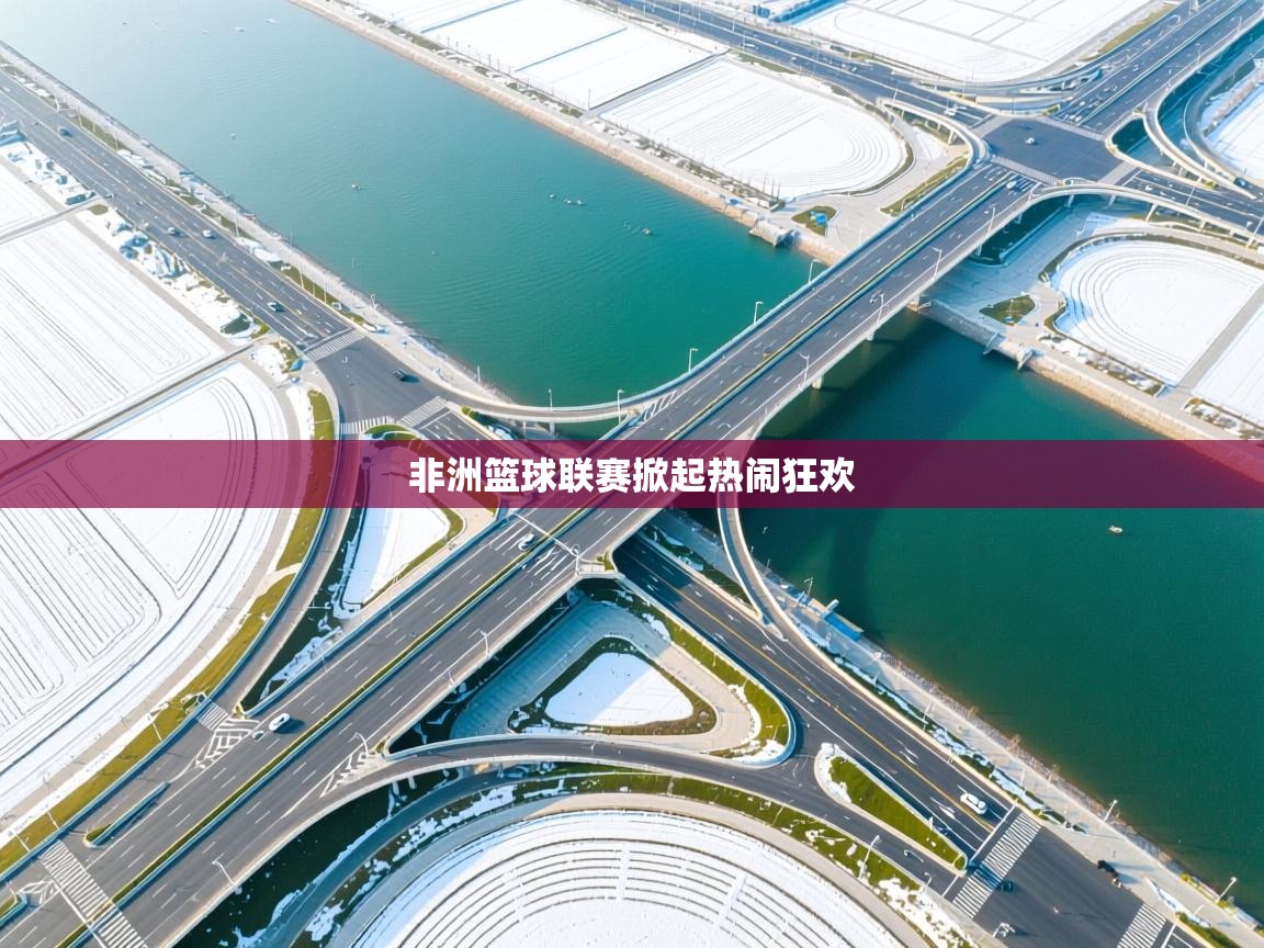 非洲篮球联赛掀起热闹狂欢