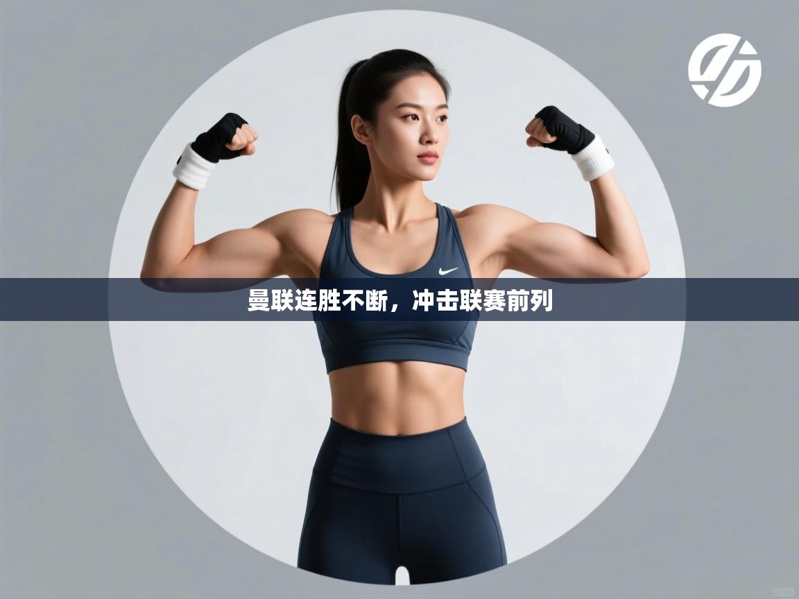 曼联连胜不断,冲击联赛前列 第1张