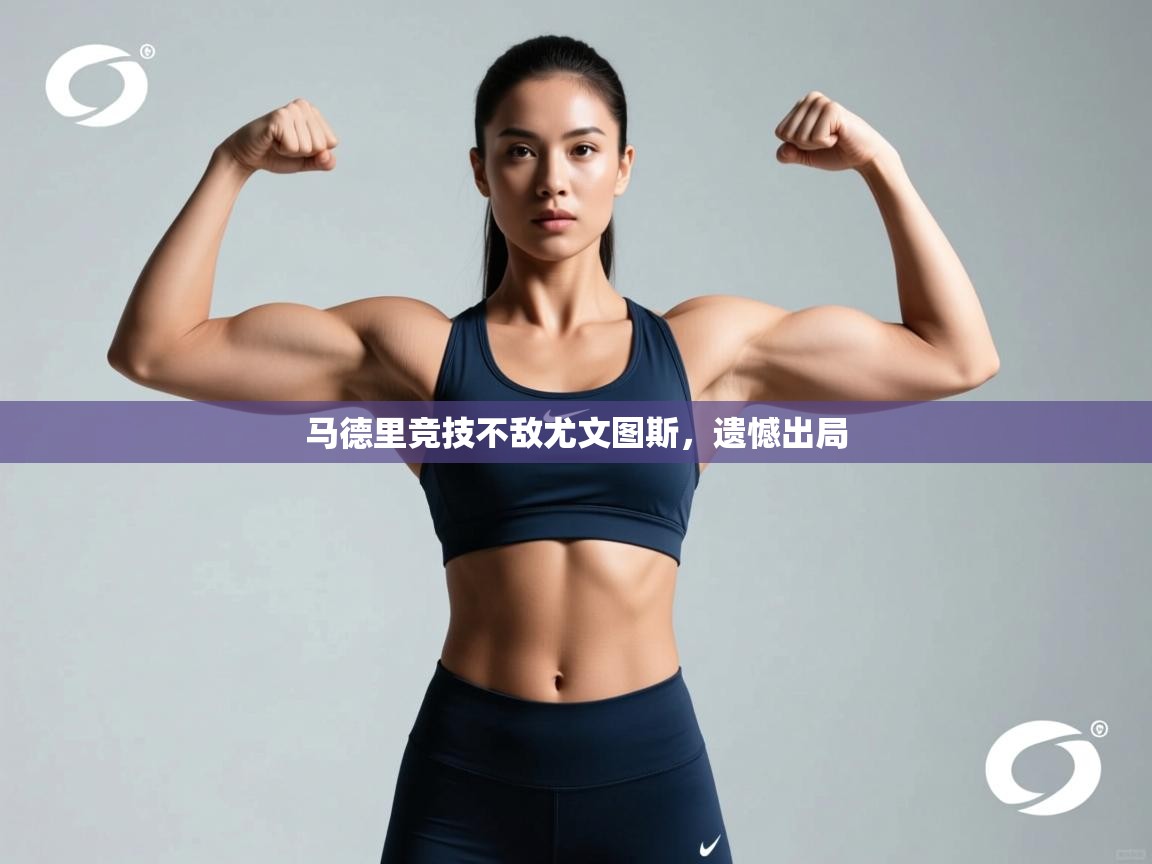 马德里竞技不敌尤文图斯,遗憾出局 第1张